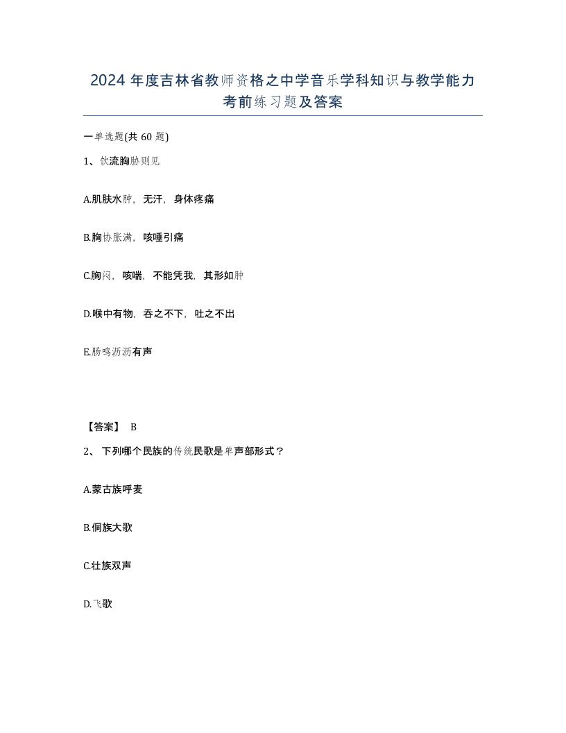 2024年度吉林省教师资格之中学音乐学科知识与教学能力考前练习题及答案