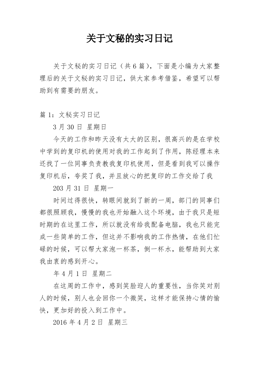 关于文秘的实习日记