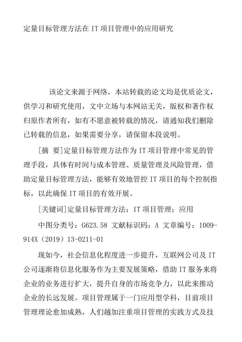 定量目标管理方法在IT项目管理中的应用研究