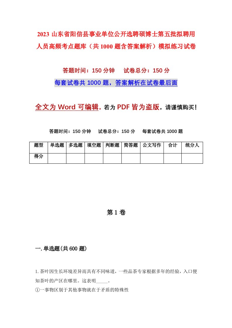 2023山东省阳信县事业单位公开选聘硕博士第五批拟聘用人员高频考点题库共1000题含答案解析模拟练习试卷