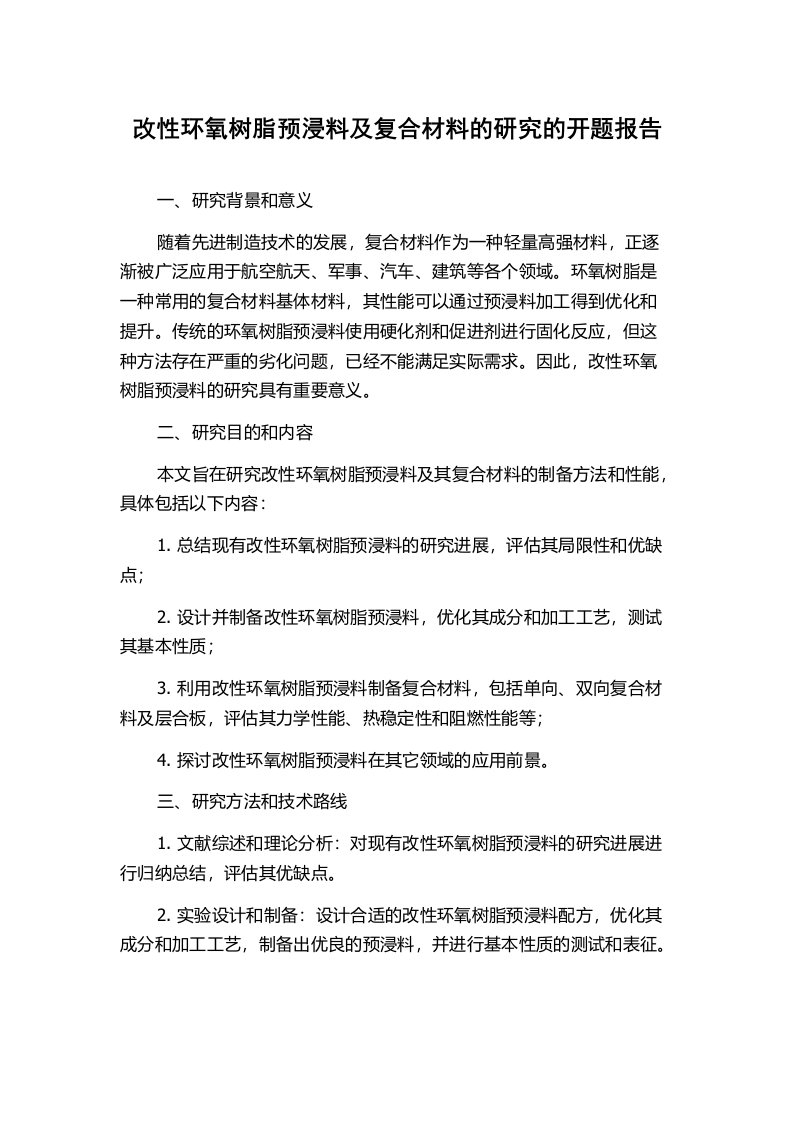 改性环氧树脂预浸料及复合材料的研究的开题报告