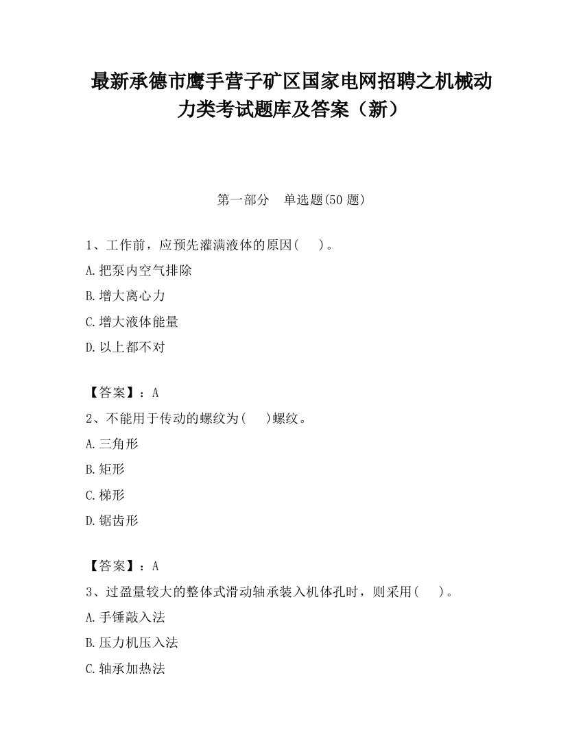 最新承德市鹰手营子矿区国家电网招聘之机械动力类考试题库及答案（新）