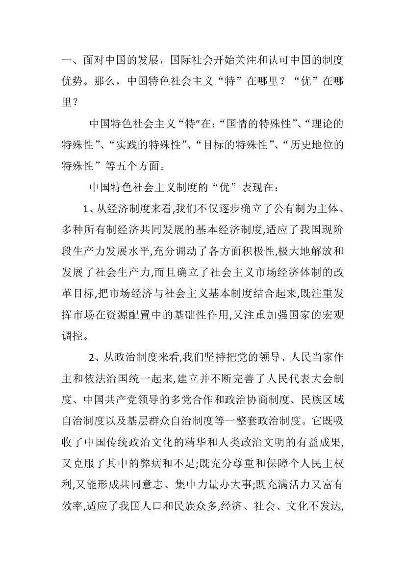 (完整word版)中国特色社会主义理论与实践研究期末考复习答案