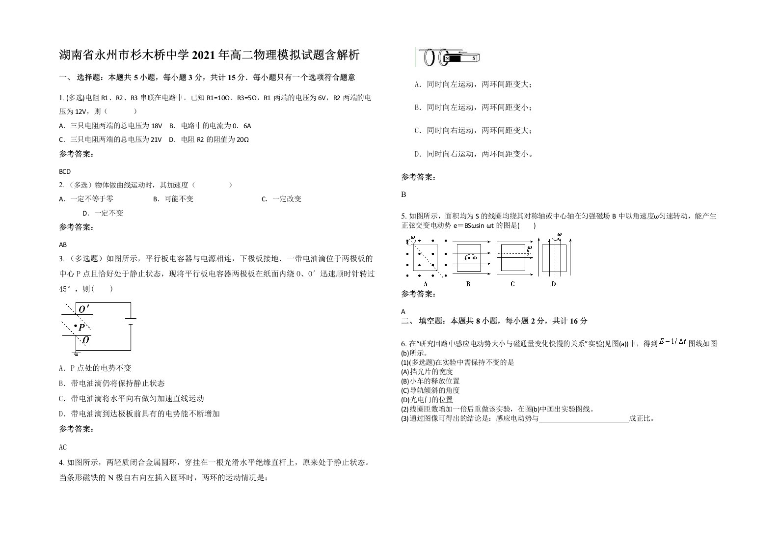 湖南省永州市杉木桥中学2021年高二物理模拟试题含解析