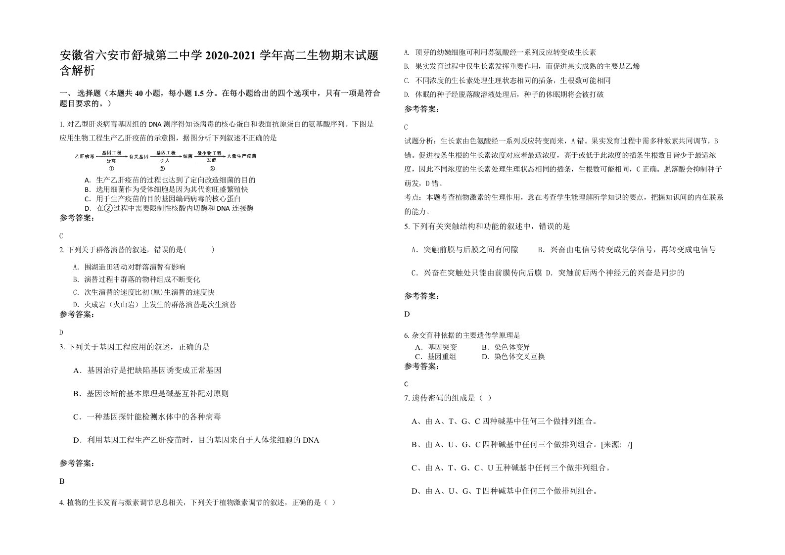 安徽省六安市舒城第二中学2020-2021学年高二生物期末试题含解析