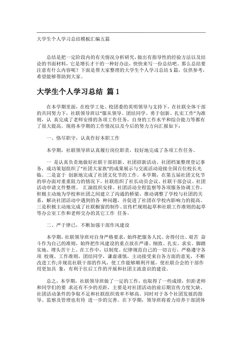 事务文书_大学生个人学习总结模板汇编五篇