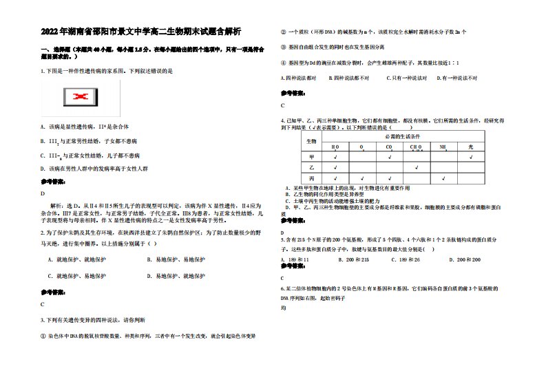 2022年湖南省邵阳市景文中学高二生物期末试题含解析