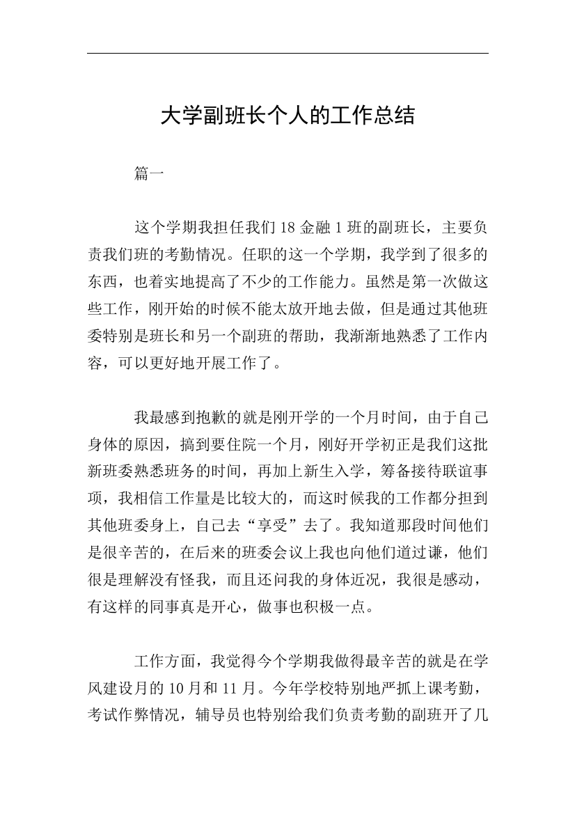 大学副班长个人的工作总结