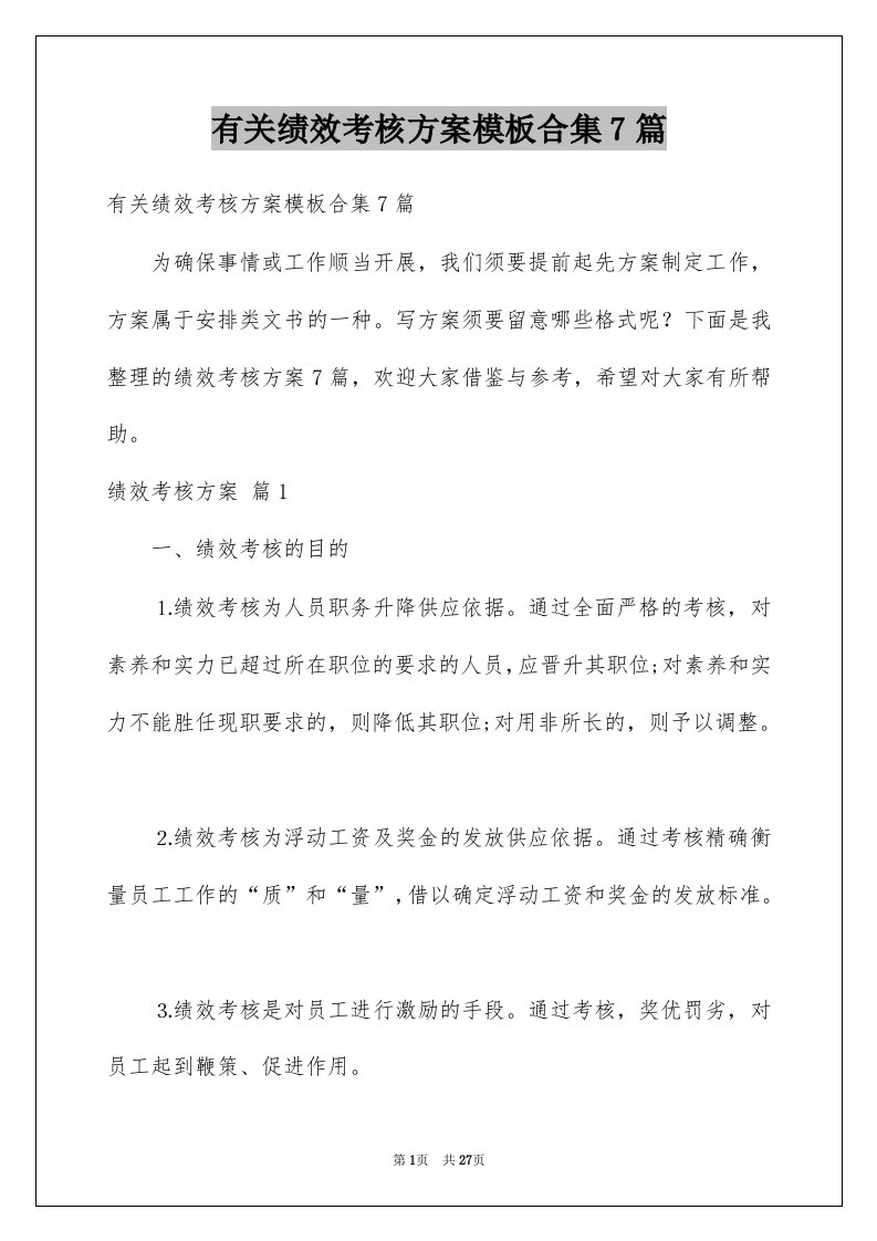 有关绩效考核方案模板合集7篇