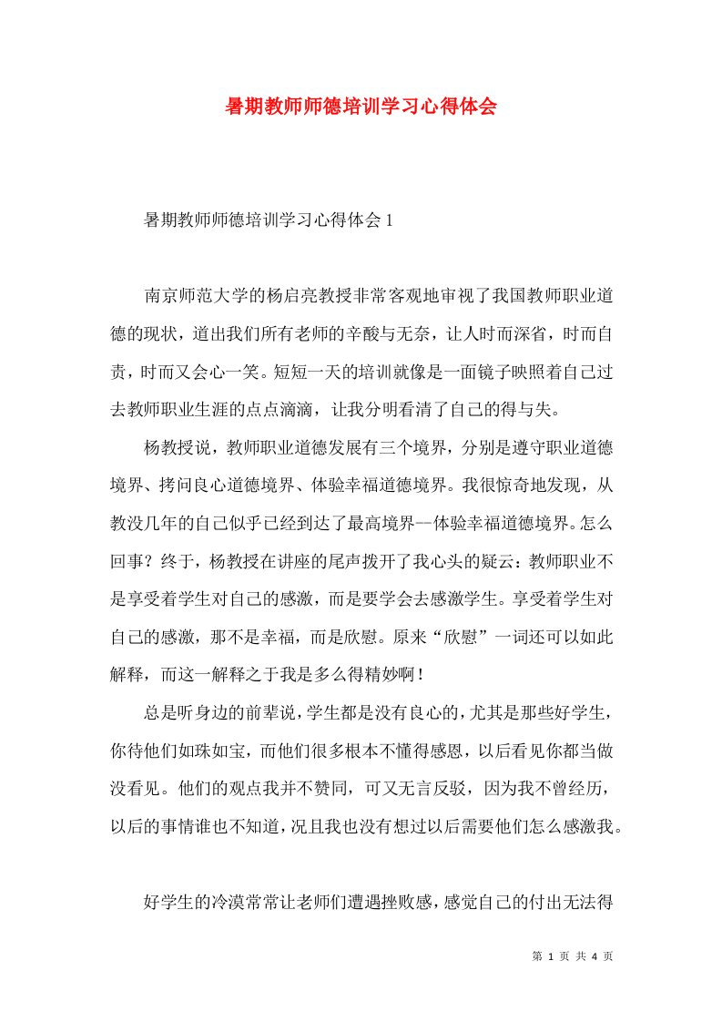 暑期教师师德培训学习心得体会