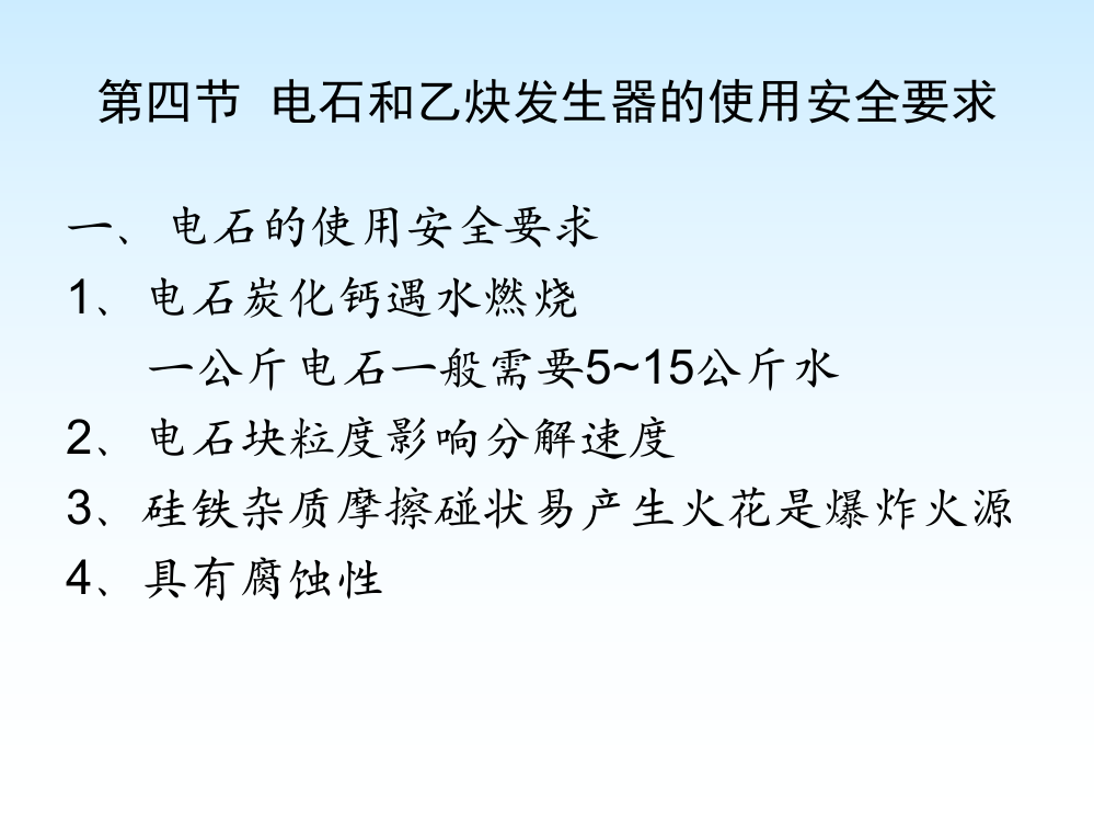 电石和乙炔发生器的应用平安请求