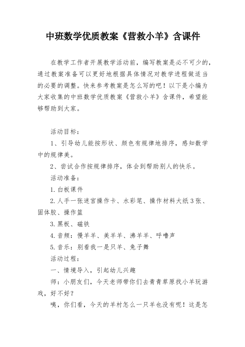 中班数学优质教案《营救小羊》含课件