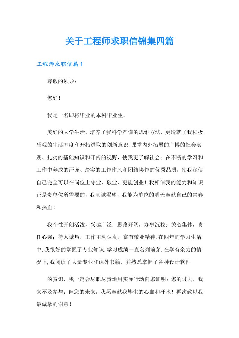 关于工程师求职信锦集四篇