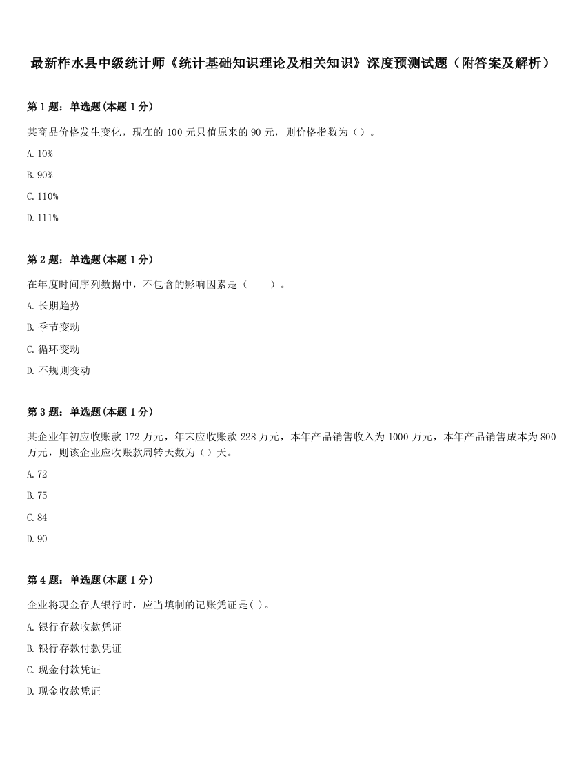 最新柞水县中级统计师《统计基础知识理论及相关知识》深度预测试题（附答案及解析）