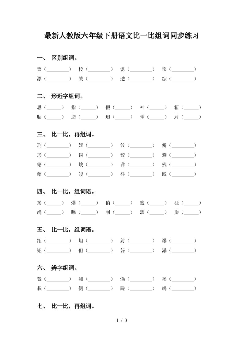 最新人教版六年级下册语文比一比组词同步练习