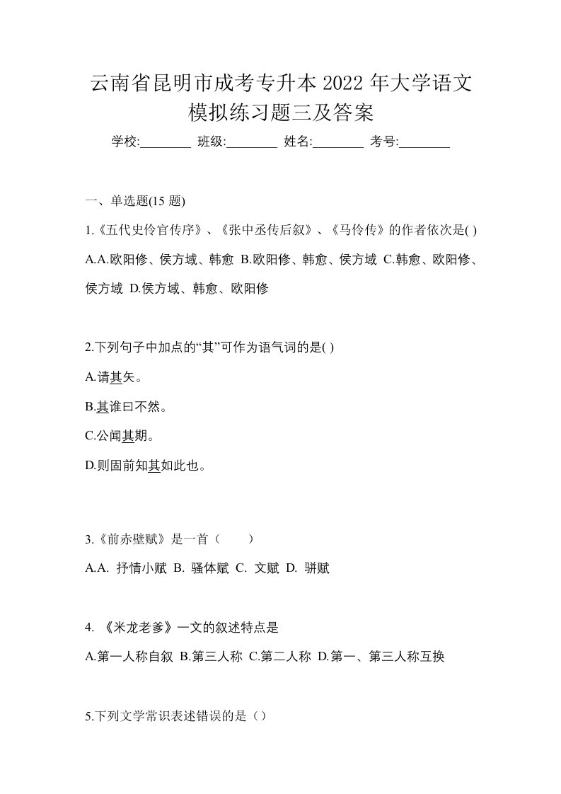 云南省昆明市成考专升本2022年大学语文模拟练习题三及答案