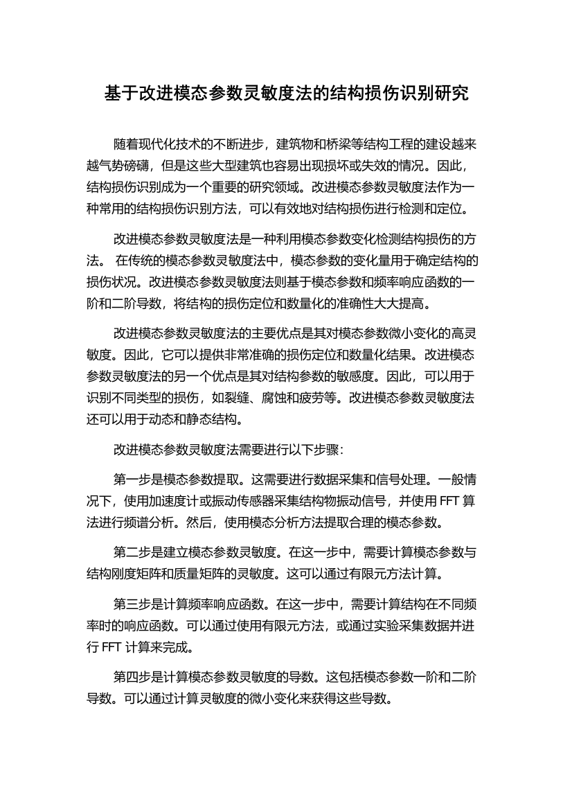 基于改进模态参数灵敏度法的结构损伤识别研究