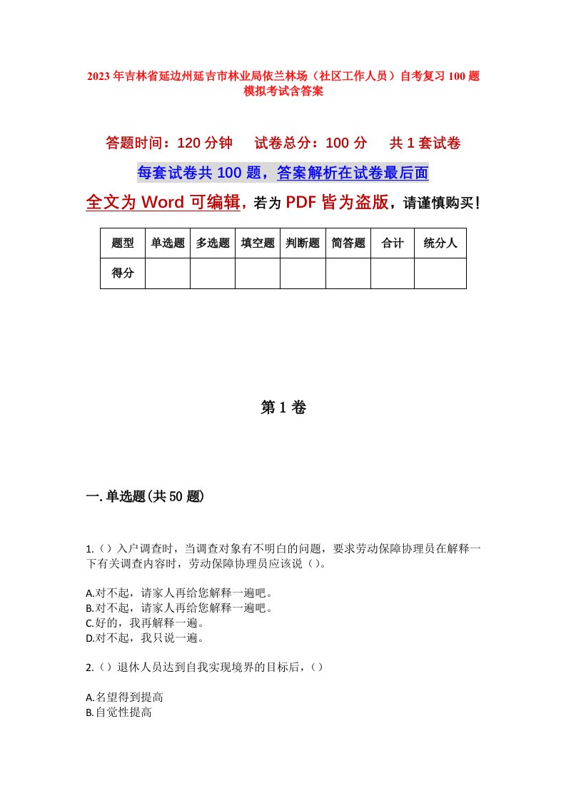 2023年吉林省延边州延吉市林业局依兰林场社区工作人员自考复习100题模拟考试含答案