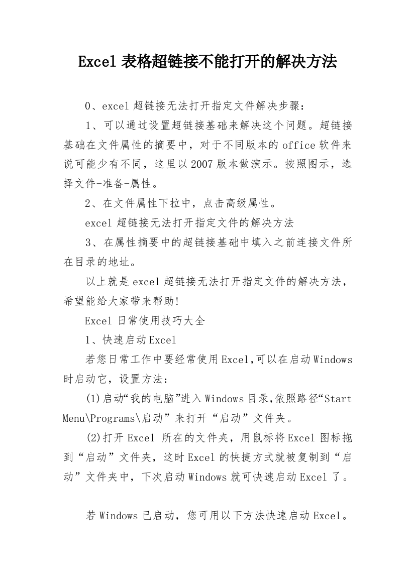 Excel表格超链接不能打开的解决方法