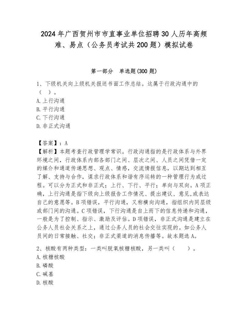 2024年广西贺州市市直事业单位招聘30人历年高频难、易点（公务员考试共200题）模拟试卷含答案（预热题）