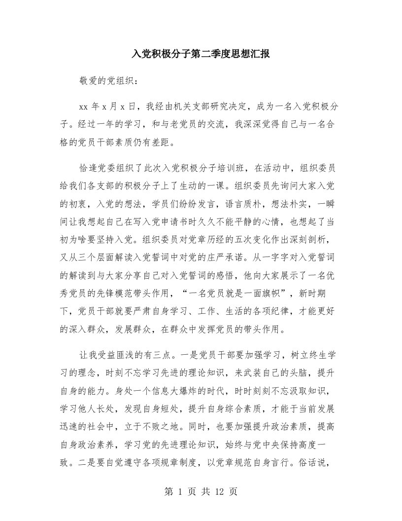 入党积极分子第二季度思想汇报