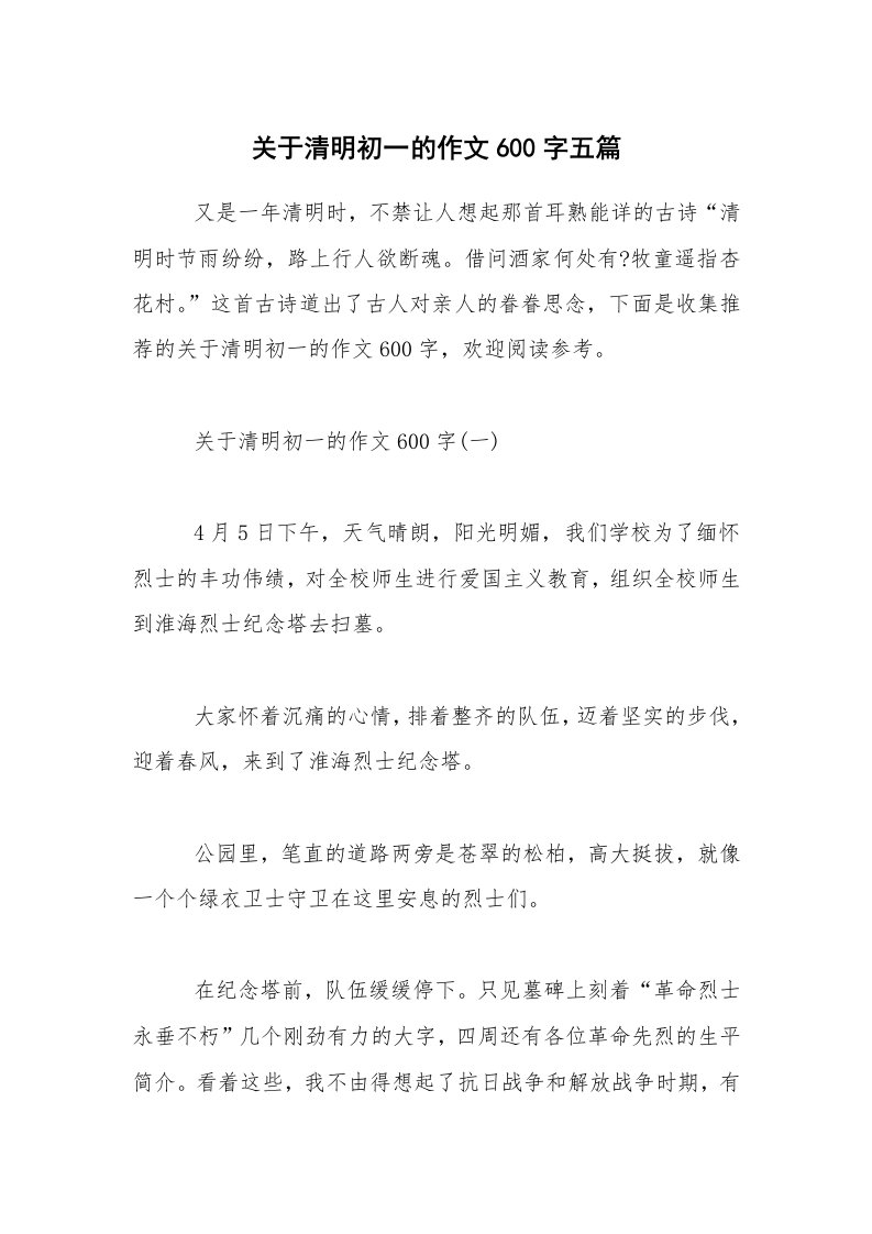 关于清明初一的作文600字五篇