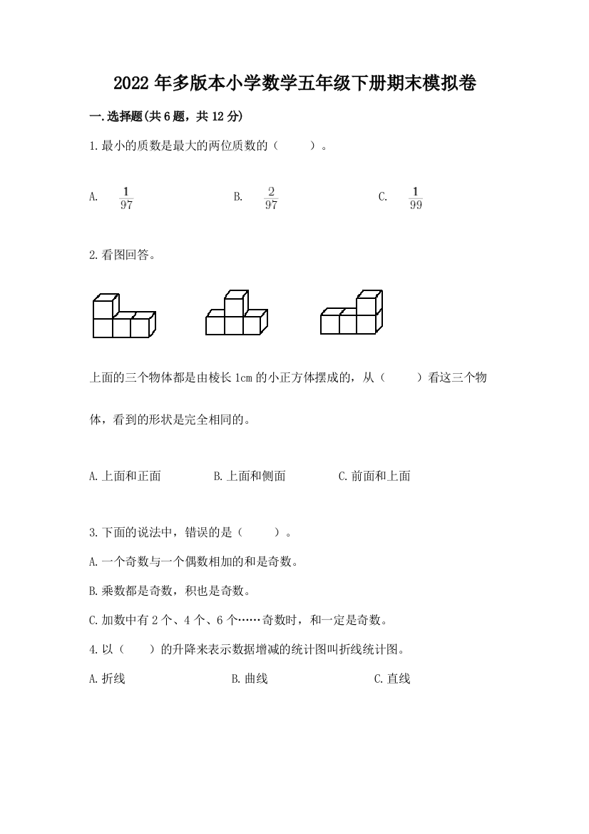 2022年多版本小学数学五年级下册期末模拟卷及完整答案(易错题)