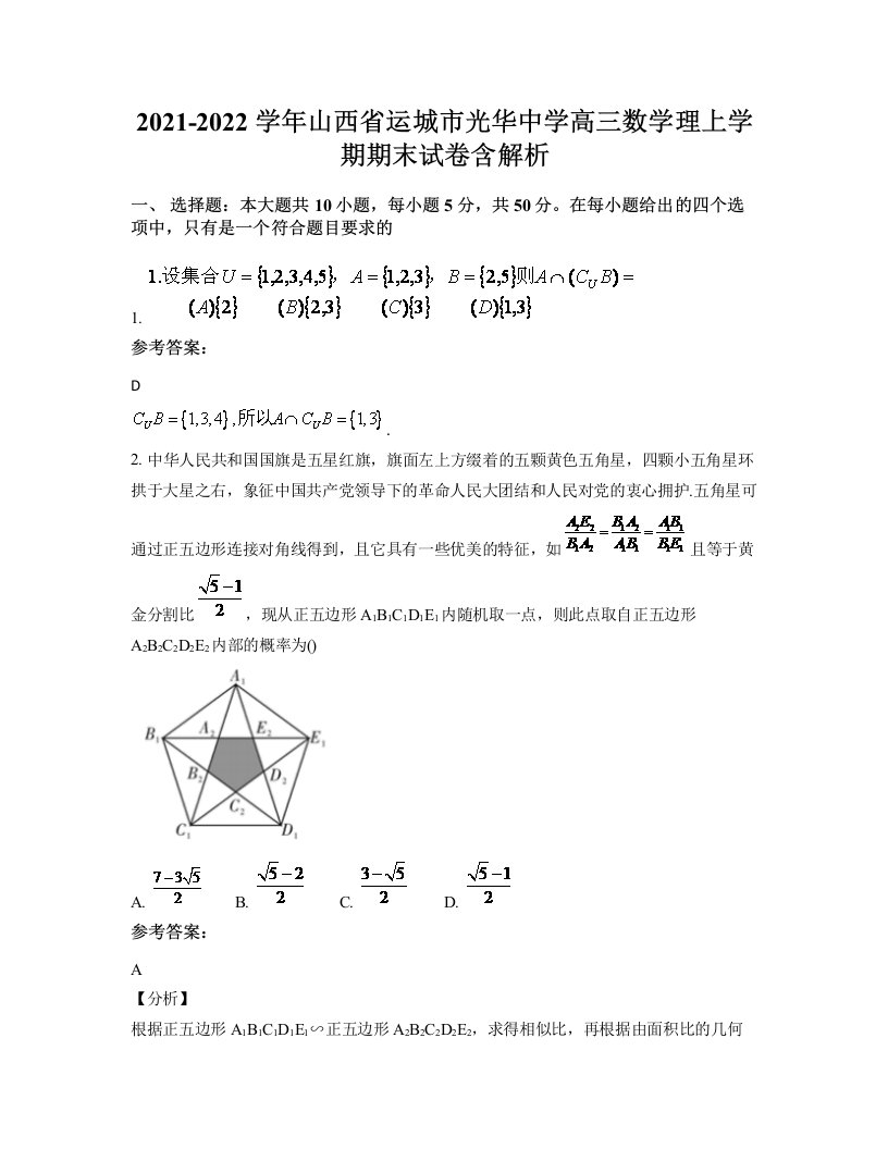 2021-2022学年山西省运城市光华中学高三数学理上学期期末试卷含解析