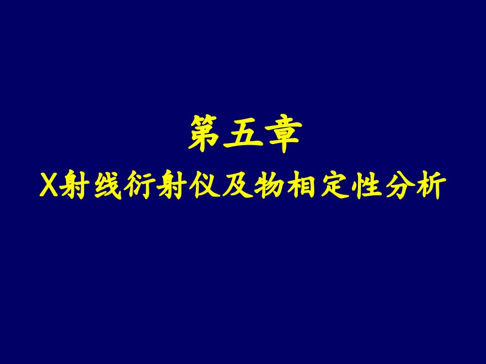 X射线衍射仪及物相定性分析