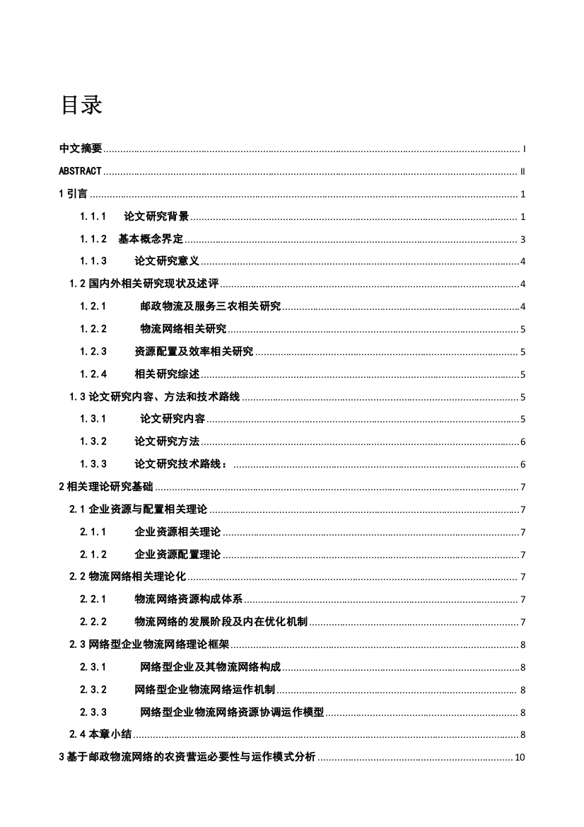 基于邮政物流网络的农资营运必要性与运作模式分析毕业论文设计doc