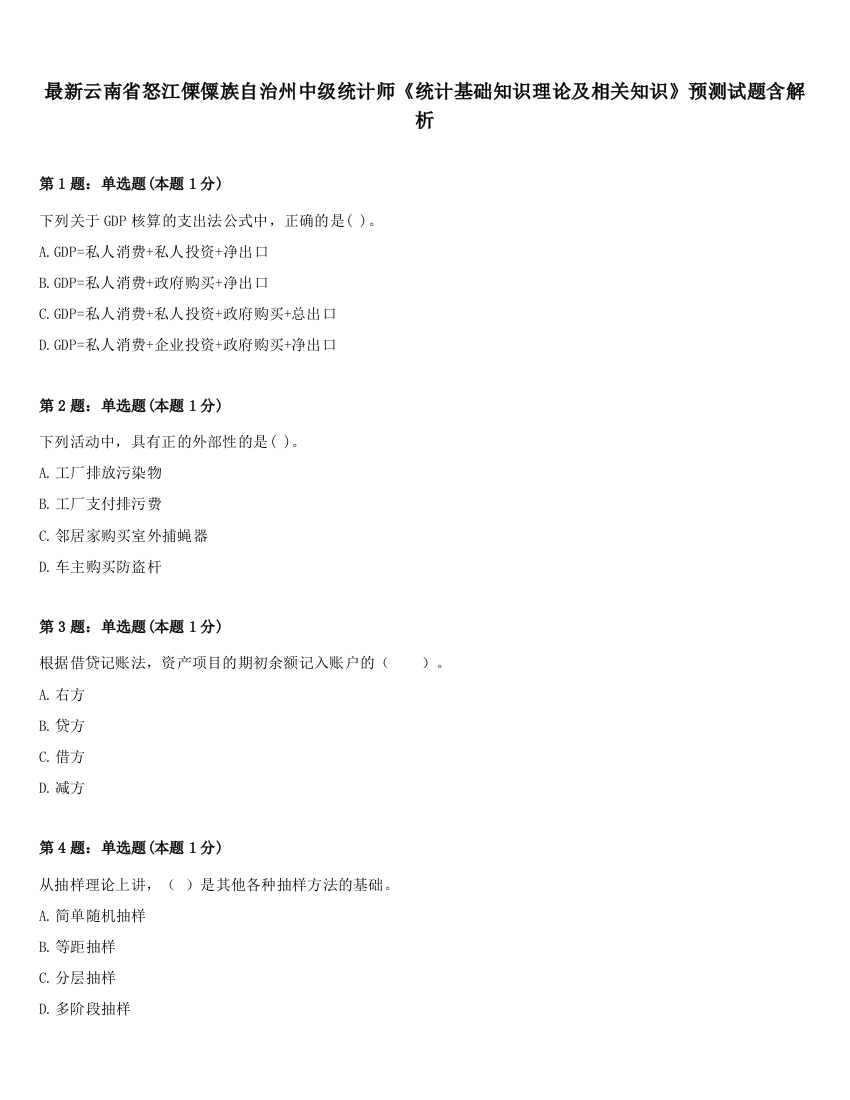 最新云南省怒江傈僳族自治州中级统计师《统计基础知识理论及相关知识》预测试题含解析