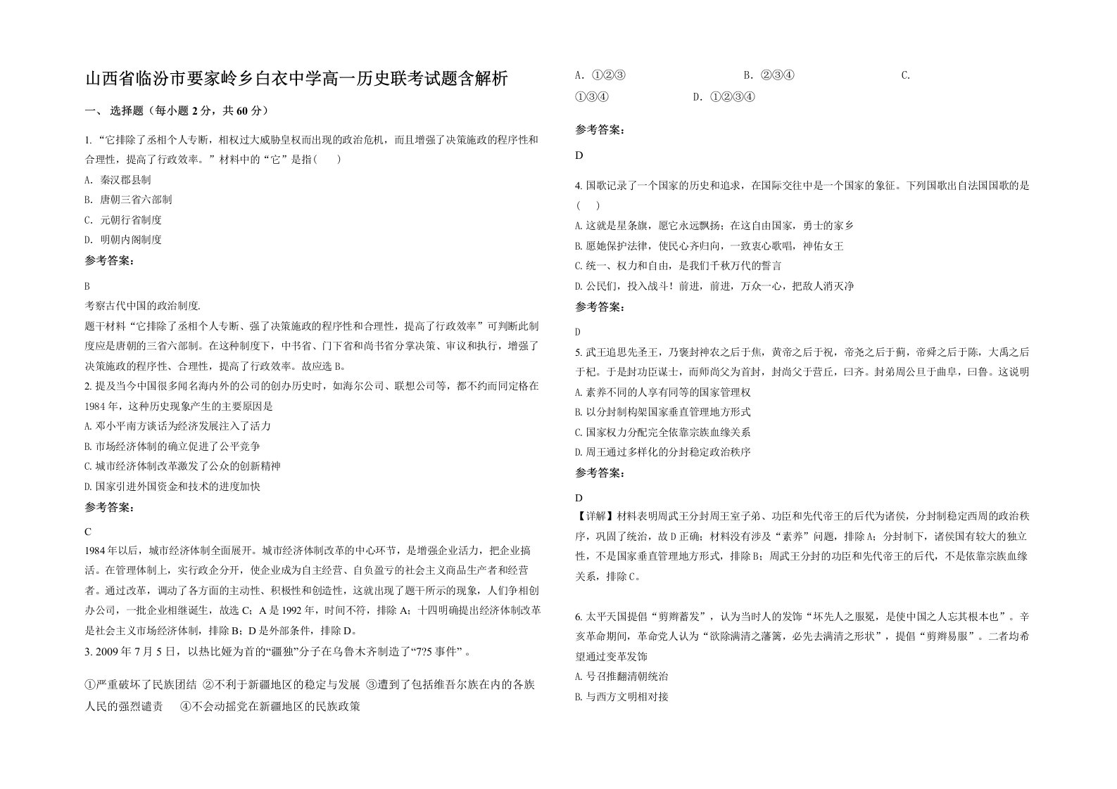 山西省临汾市要家岭乡白衣中学高一历史联考试题含解析