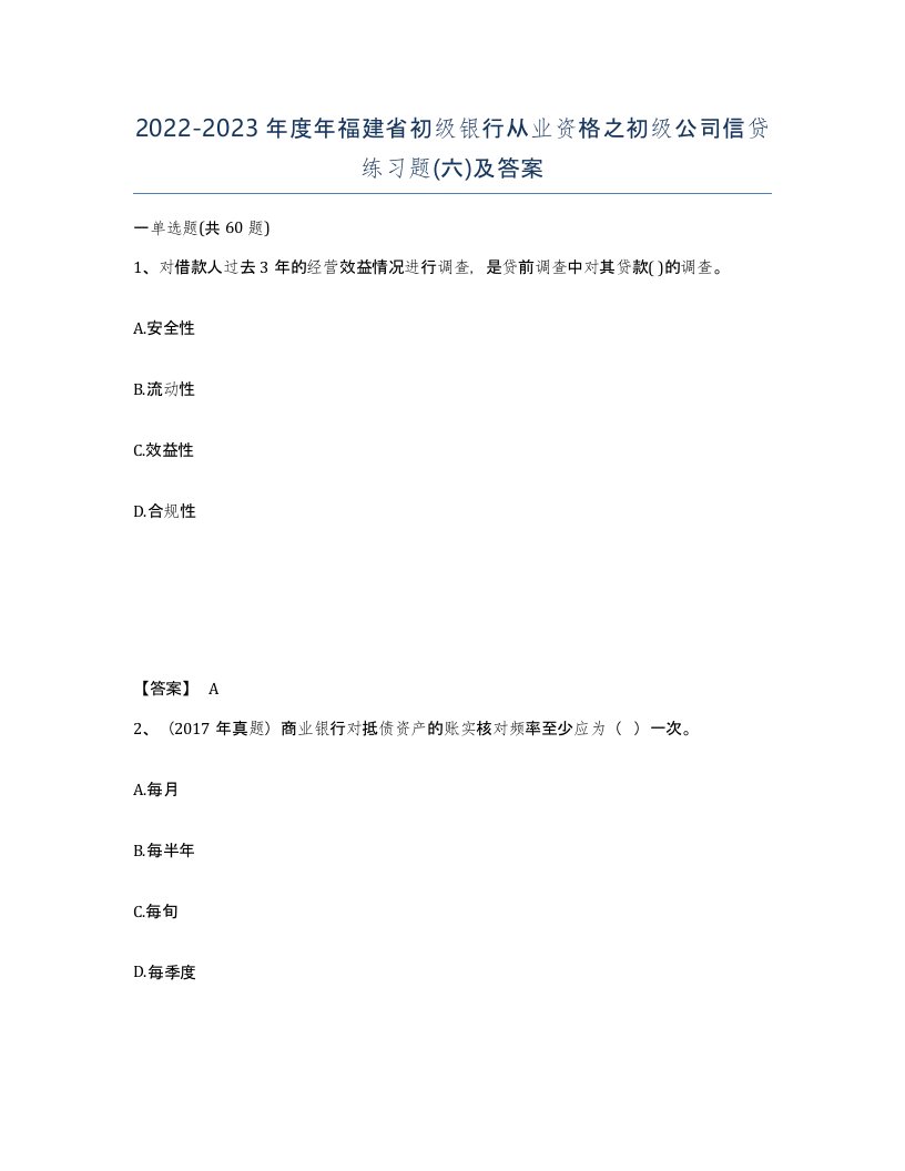 2022-2023年度年福建省初级银行从业资格之初级公司信贷练习题六及答案