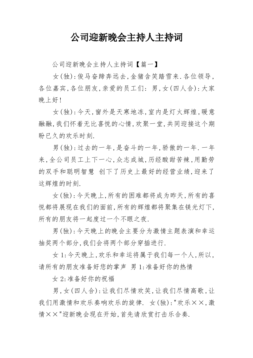 公司迎新晚会主持人主持词