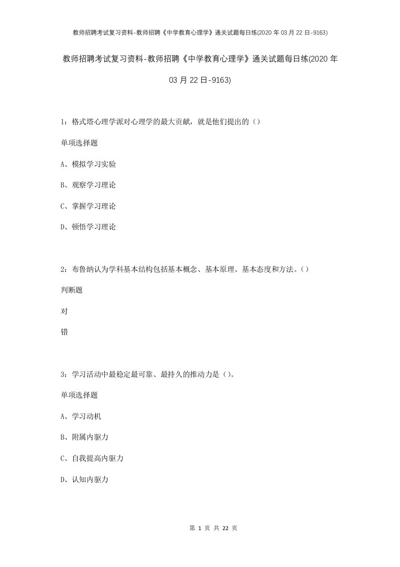 教师招聘考试复习资料-教师招聘中学教育心理学通关试题每日练2020年03月22日-9163