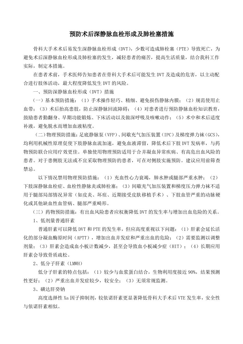 预防术后深静脉血栓形成及肺栓塞措施