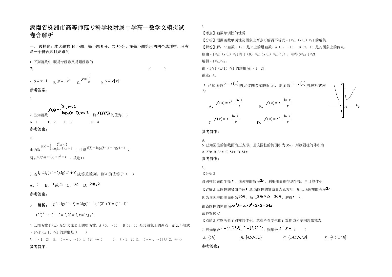 湖南省株洲市高等师范专科学校附属中学高一数学文模拟试卷含解析