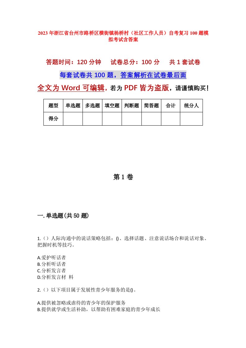 2023年浙江省台州市路桥区横街镇杨桥村社区工作人员自考复习100题模拟考试含答案