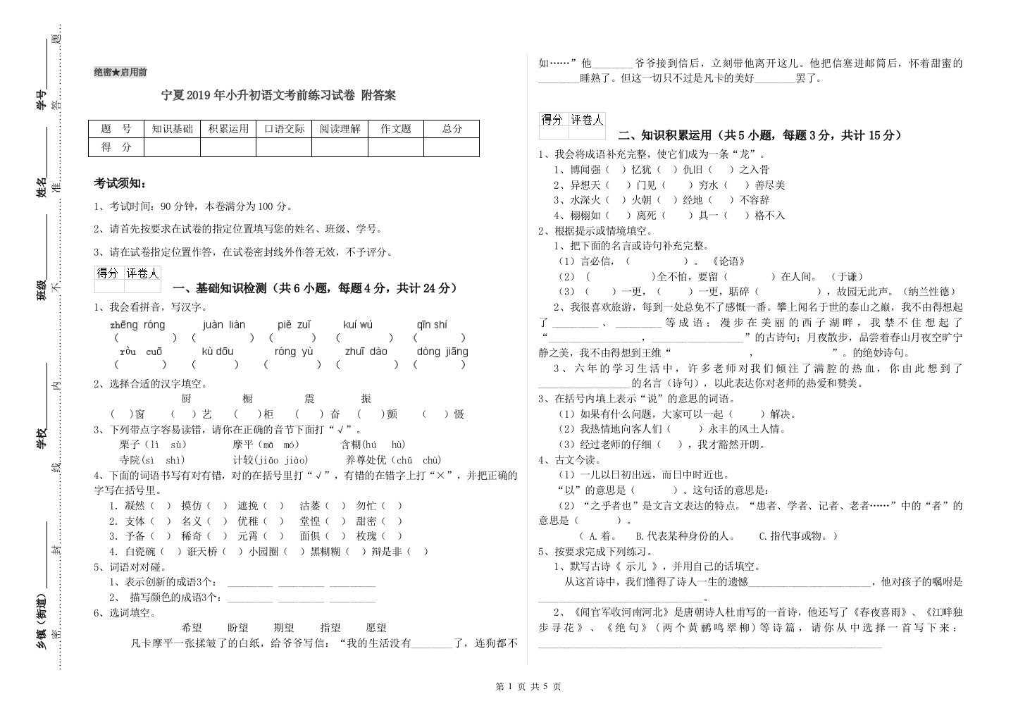 宁夏2019年小升初语文考前练习试卷-附答案