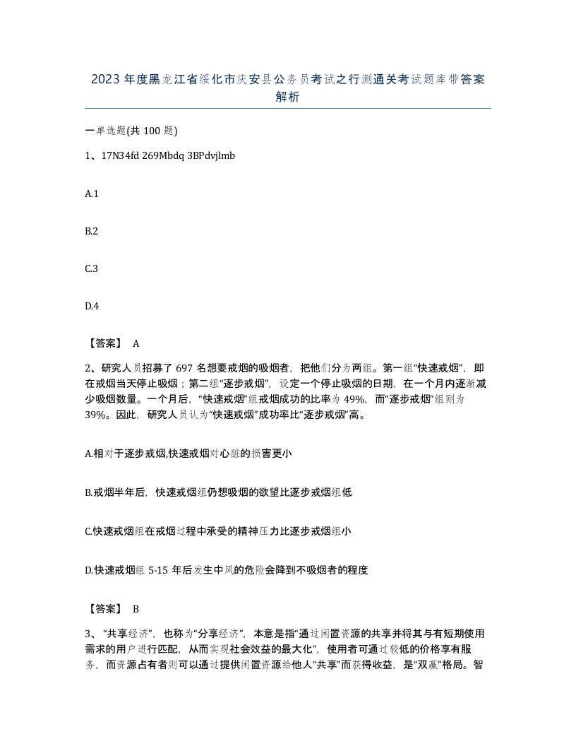 2023年度黑龙江省绥化市庆安县公务员考试之行测通关考试题库带答案解析