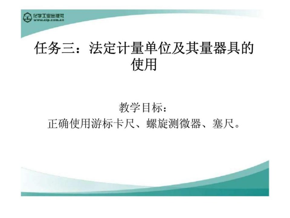 汽车配件经营与管理情景1任务三法定计量单位及其量器具的使用ppt课件