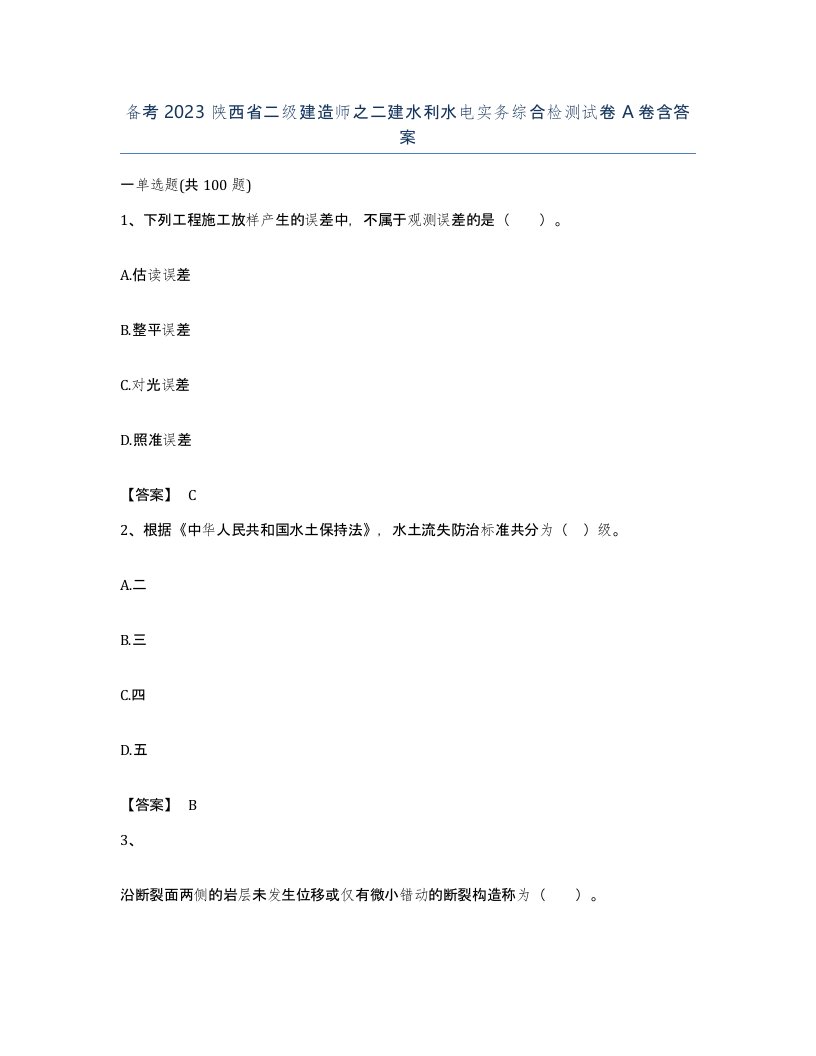 备考2023陕西省二级建造师之二建水利水电实务综合检测试卷A卷含答案