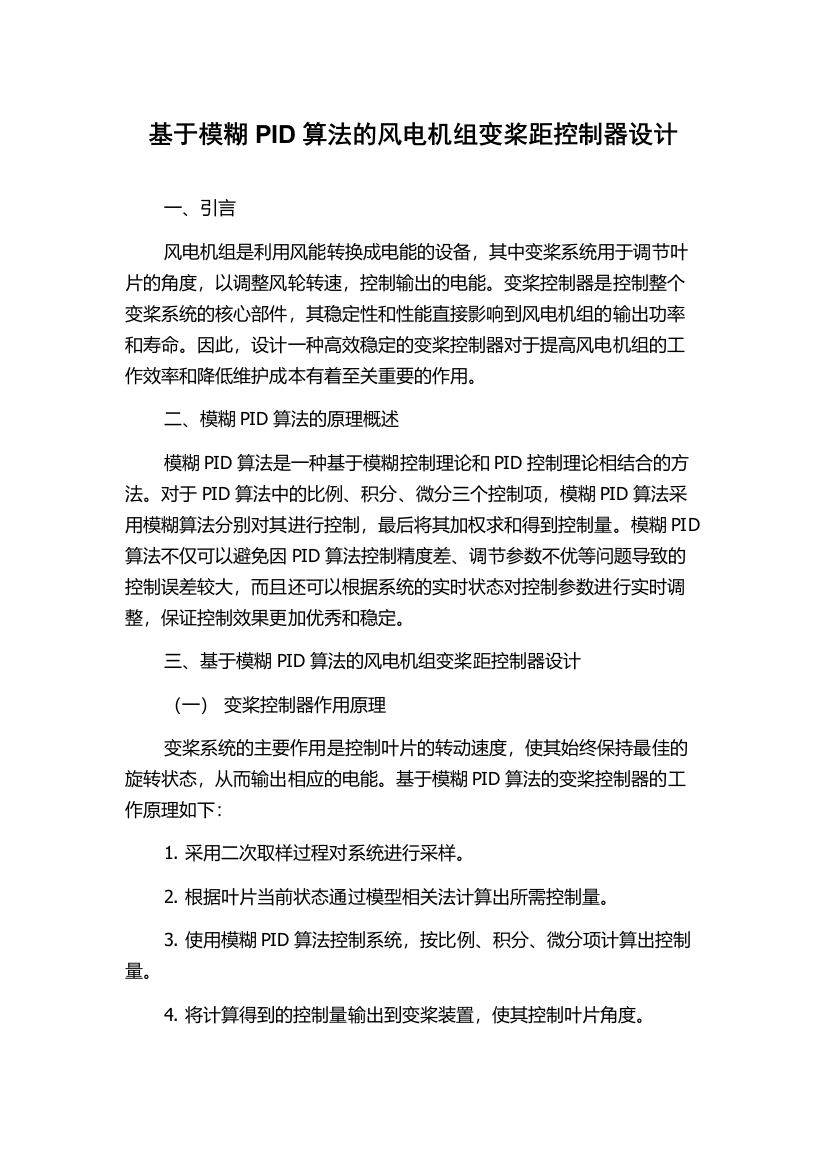 基于模糊PID算法的风电机组变桨距控制器设计