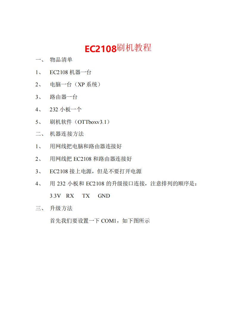 LCDHome论坛EC2108刷机教程