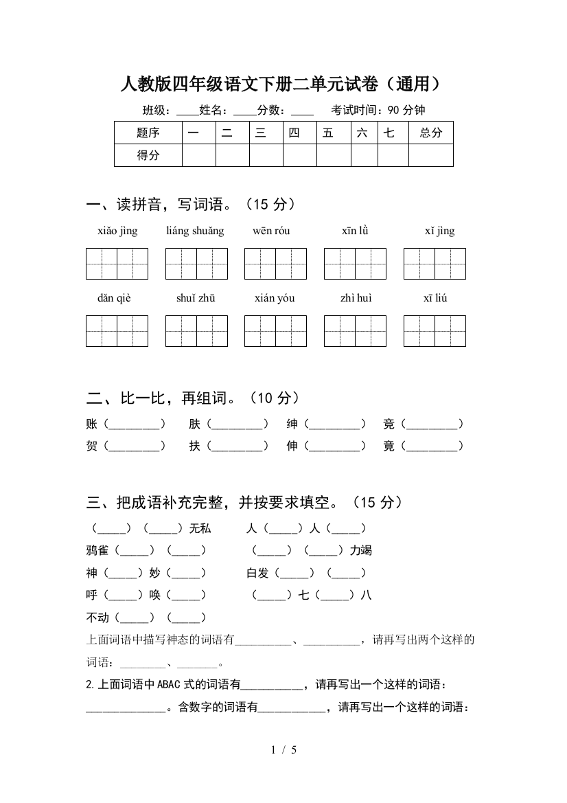 人教版四年级语文下册二单元试卷(通用)