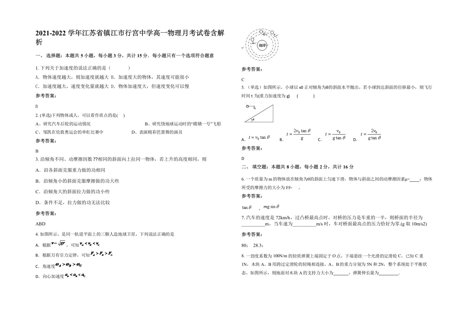 2021-2022学年江苏省镇江市行宫中学高一物理月考试卷含解析