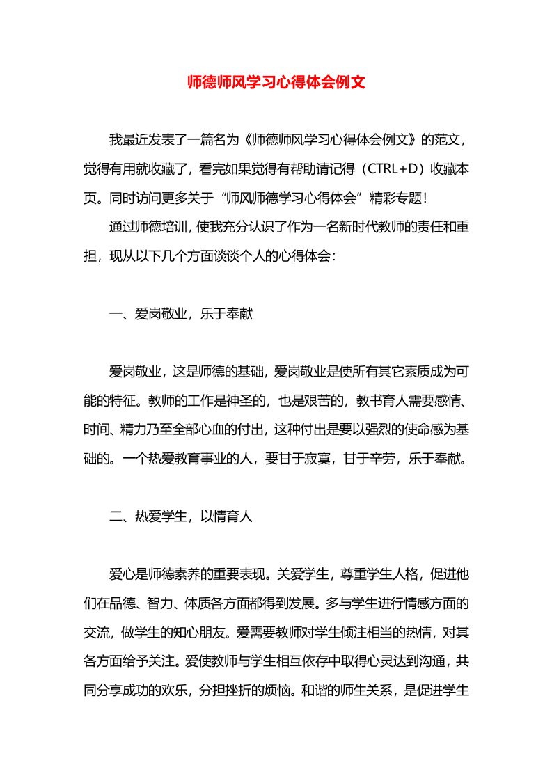 师德师风学习心得体会例文