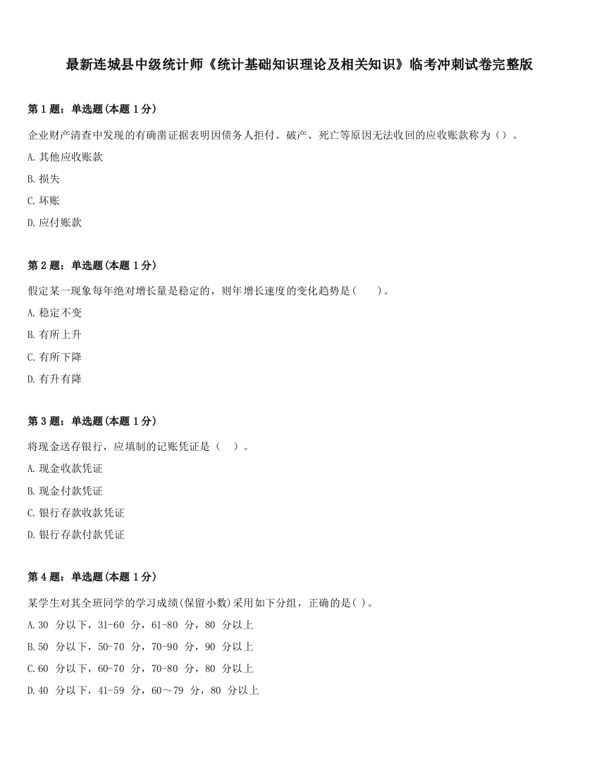 最新连城县中级统计师《统计基础知识理论及相关知识》临考冲刺试卷完整版