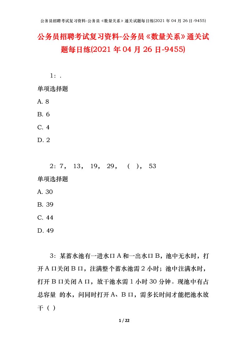 公务员招聘考试复习资料-公务员数量关系通关试题每日练2021年04月26日-9455