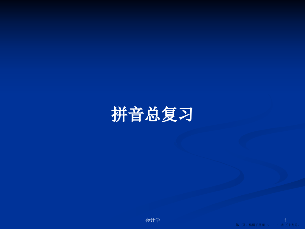 拼音总复习学习教案